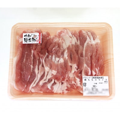 南部福来豚もも肉 スライス(焼き肉用)500g