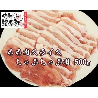 南部福来豚もも肉 スライス(しゃぶしゃぶ用)500g