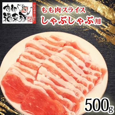 南部福来豚もも肉 スライス(しゃぶしゃぶ用)500g