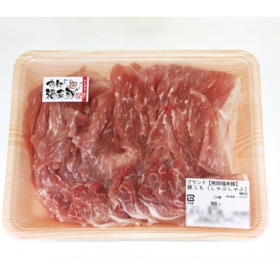 南部福来豚もも肉 スライス(しゃぶしゃぶ用)500g
