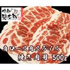 南部福来豚 肩ロース肉 スライス(焼き肉用)500g