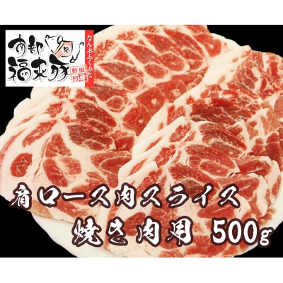 南部福来豚 肩ロース肉 スライス(焼き肉用)500g