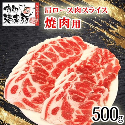 南部福来豚 肩ロース肉 スライス(焼き肉用)500g