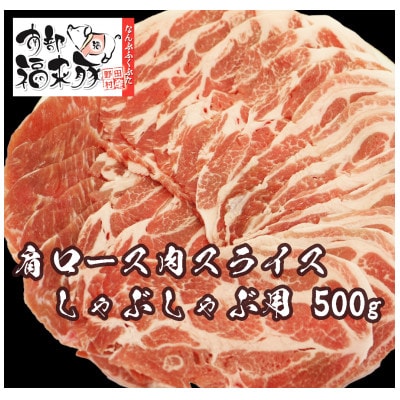 南部福来豚 肩ロース肉 スライス(しゃぶしゃぶ用)500g
