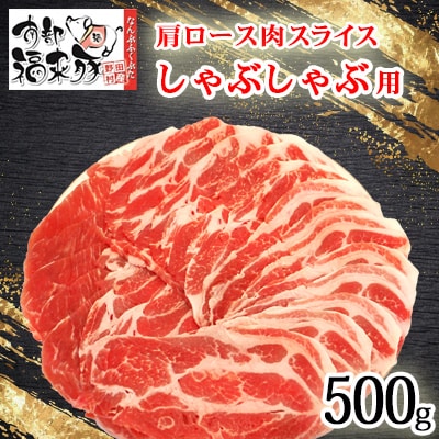南部福来豚 肩ロース肉 スライス(しゃぶしゃぶ用)500g