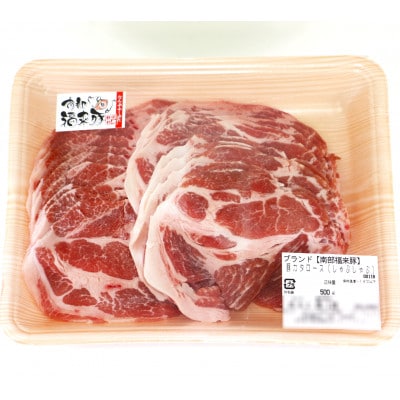 南部福来豚 肩ロース肉 スライス(しゃぶしゃぶ用)500g