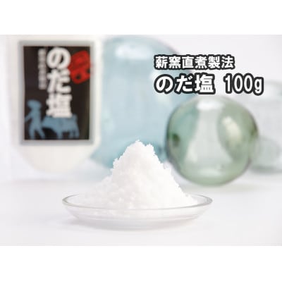【岩手県野田村産】のだ塩(100g)