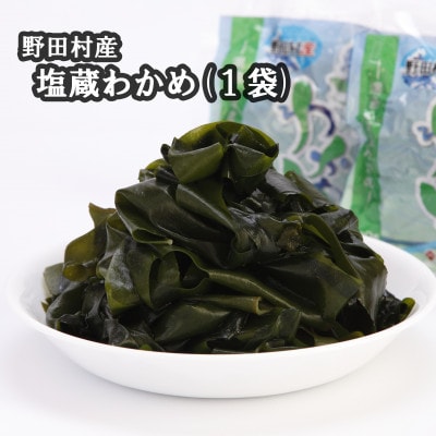 野田村産 塩蔵わかめ(1袋)