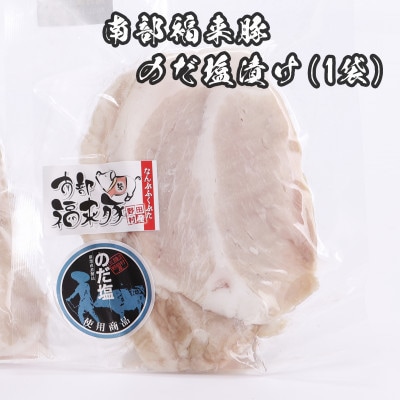 野田村産南部福来豚　のだ塩漬け(1袋)