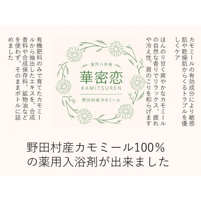 華蜜恋(KAMITSUREN)カモミールエキス100%薬用入浴剤 300ml(医薬部外品)