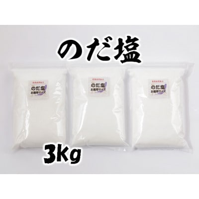 【岩手県野田村産】のだ塩　3kg(1kg×3袋)