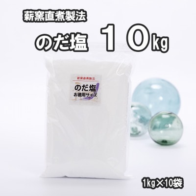【岩手県野田村産】のだ塩　10kg(1kg×10袋)
