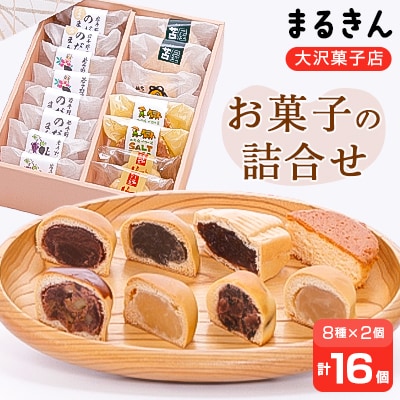 まるきん大沢菓子店のお菓子の詰合せ(16個入)