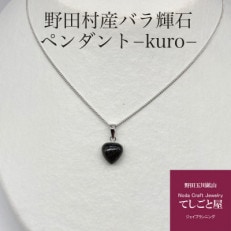 【野田村産】バラ輝石ペンダントハート -kuro-