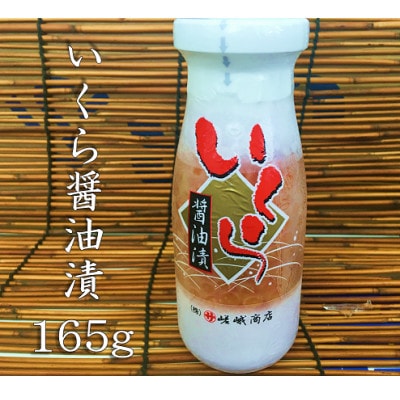 いくら醤油漬 (鮭卵) 165g