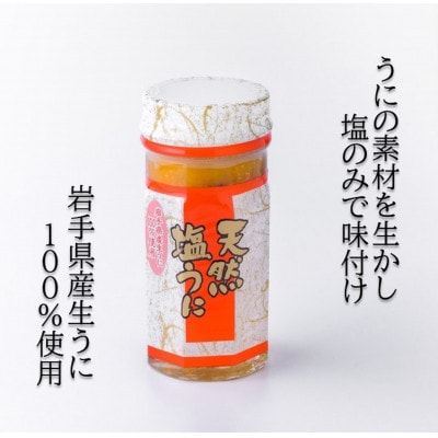 【北三陸産生うに100%使用】天然塩うに 60g×1本 ミョウバン不使用