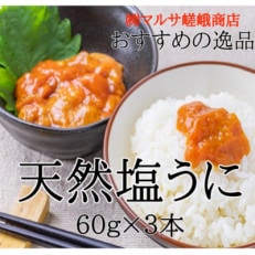 【北三陸産生うに100%使用】天然塩うに 60g×3本 ミョウバン不使用