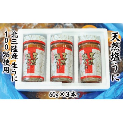 【北三陸産生うに100%使用】天然塩うに 60g×3本 ミョウバン不使用
