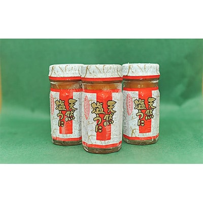 【北三陸産生うに100%使用】天然塩うに 60g×3本 ミョウバン不使用