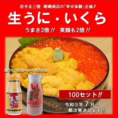 【令和5年7月より順次発送予定】　生うに・いくらセット　100セットご提供!!
