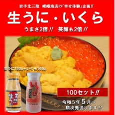 【令和5年5月より順次発送予定】「生うに」と「いくら」セット　100セットご提供!!