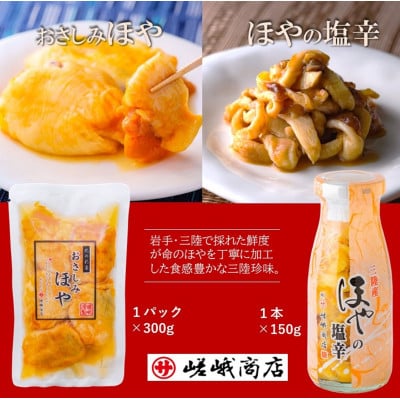 【三陸 珍味】おさしみほや　300g×1パック・ほやの塩辛 150g×1本