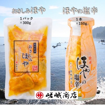 【三陸 珍味】おさしみほや　300g×1パック・ほやの塩辛 150g×1本