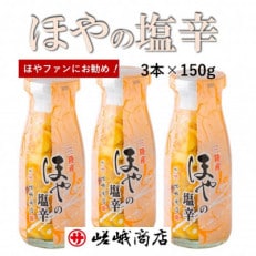 【ほやファンにお勧め!】三陸 珍味ほやの塩辛 150g (3本)
