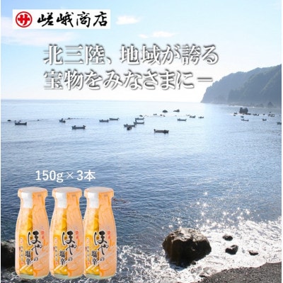 【ほやファンにお勧め!】三陸 珍味ほやの塩辛 150g (3本)