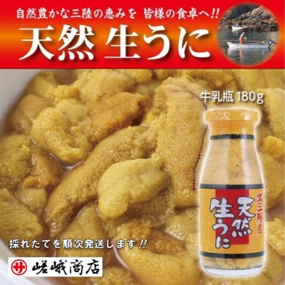 【三陸産　天然生うに】　1瓶180g入り　ミョウバン不使用