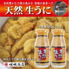 【三陸産　天然生うに】　1瓶180g入り　2本　ミョウバン不使用