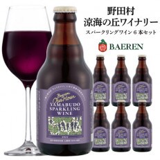 山葡萄スパークリングワイン 330ml瓶　6本セット