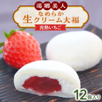 湯郷美人なめらか生クリーム大福〈完熟いちご〉12個入り