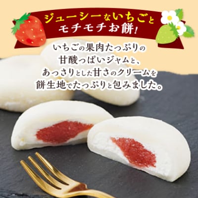 湯郷美人なめらか生クリーム大福〈完熟いちご〉12個入り