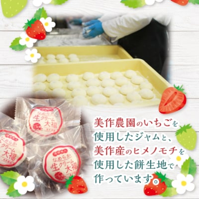 湯郷美人なめらか生クリーム大福〈完熟いちご〉12個入り