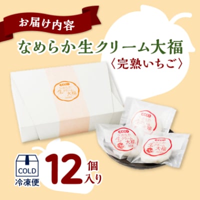 湯郷美人なめらか生クリーム大福〈完熟いちご〉12個入り