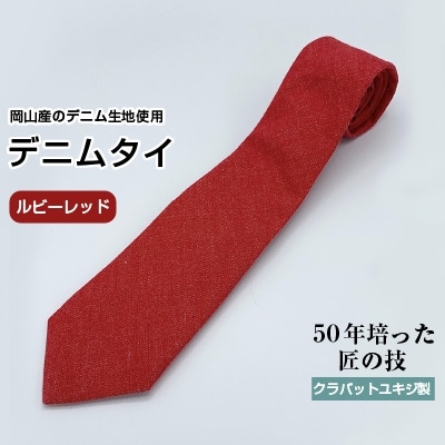 クラバットユキジ製　デニムタイ(ルビーレッド)