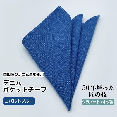 クラバットユキジ製　デニムポケットチーフ(コバルトブルー)