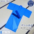 デニム浴衣(ミルキーブルー)