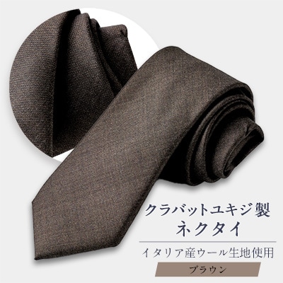 イタリア産WOOL100%ネクタイ/ブラウン