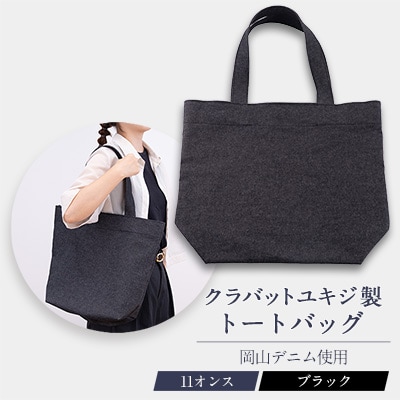 11オンス岡山デニムのトートバッグ/ブラック
