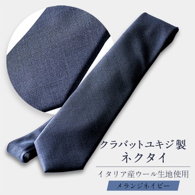 イタリア産ウール生地ネクタイ・メランジネイビー