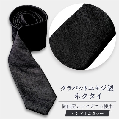 岡山産シルクデニムネクタイ