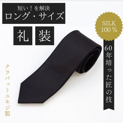 【ロングサイズ】黒フォーマルタイ・シルク100%