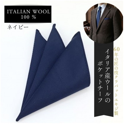 イタリア産ウールのポケットチーフ(ネイビー)