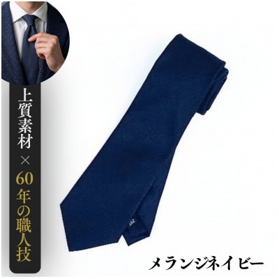 インポートWOOL100%の上質ネクタイ・メランジネイビー