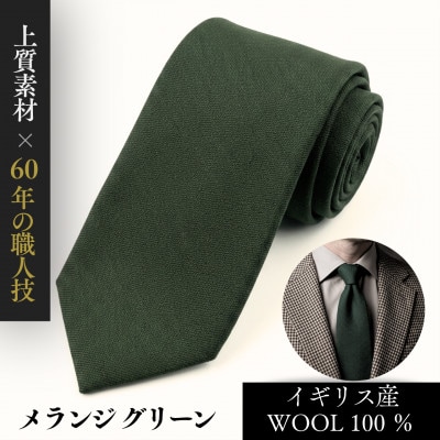 英国産WOOL100%ネクタイ/メランジグリーン