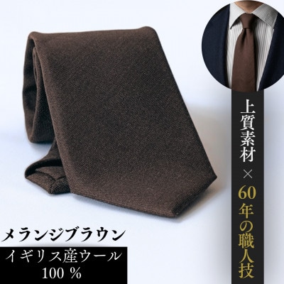 英国産ウール100%上質ネクタイ・メランジブラウン