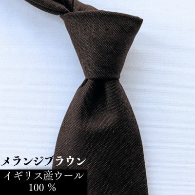 英国産ウール100%上質ネクタイ・メランジブラウン