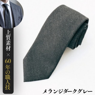イタリア産WOOL100%フランネルネクタイ/メランジダークグレー